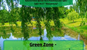 Еко-подорож парком «GREEN-зона парку Ювілейного»