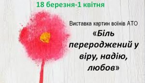 Виставка картин воїнів АТО «Біль перероджений у віру, надію, любов...»