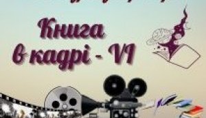 Конкурс буктрейлерів ”Книга в кадрі - VI”