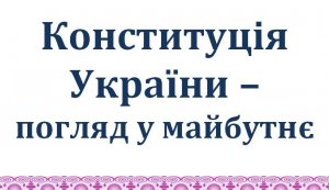 Книжкова виставка «Конституція України – погляд у майбутнє»