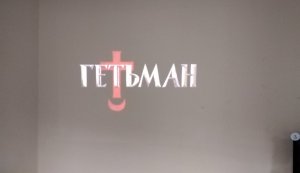 Кіноперегляд фільму «Гетьман» у книгозбірні