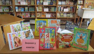 Знайомство з бібліотекою ”Знання у книгах”