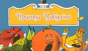 Інформаційна година ”Джанні Родарі та його знамениті ”Пригоди Цибуліно” ”