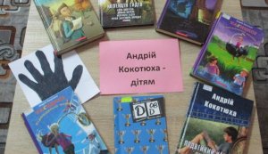 Книжкова розкладка ”Андрій Кокотюха - дітям”