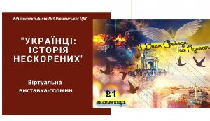 Віртуальна виставка-спомин ”Українці: історія нескорених”