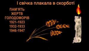 Експозиція-реквієм  «І свічка плакала в скорботі»
