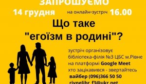 Онлайн-зустріч проекту Відповідальне батьківство: «Про  сім’ю – цікаво та неочікувано» з Іванною Голуб на тему: «Що таке «егоїзм в родині?» 