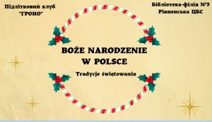Година спілкування «Різдво у Польщі»