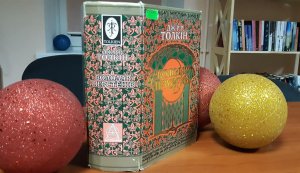 Виставка однієї книги ”Володар перстнів” Дж. Р. Р. Толкіна