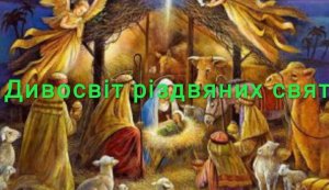 Виставка-інсталяція ”Дивосвіт різдвяних свят”