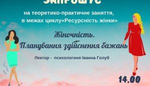 Лекція з елементами тренінгу «Жіночність. Планування здійснення бажань»
