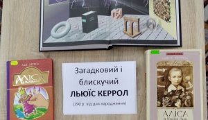 Літературна мандрівка ”Загадковий і блискучий Льюїс Керрол”