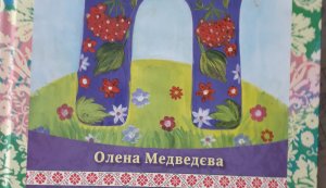 Обговорення книги О.Медведєвої ”Рівненський буквар ”