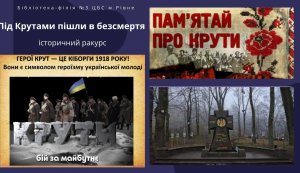 Історичний ракурс «Під Крутами пішли в безсмертя» 