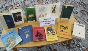 Огляд творчості ”Великий майстер рідного слова” 