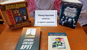 Інформаційна виставка «Понад Крутами вічність у сурми сурмить»