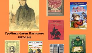 Літературна цікавинка ”Байкар. Поет. Прозаїк”