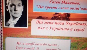 Біографічна подорож  ”Слово про Євгена Маланюка”