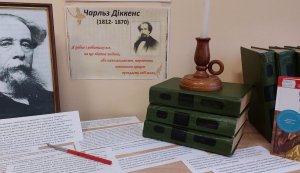 Ювілейна виставка «Літературний світ Чарлза Діккенса»
