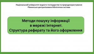 Онлайн-тренінг «Методи збору, захисту та обробки інформації»