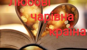 Книжкова виставка-інсталяція ”Любові чарівна країна”