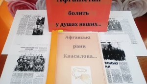 Виставка-спомин ”Афганістан болить у душах наших...”