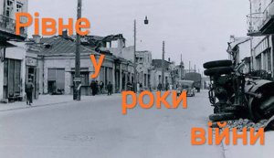 Книжкова розкладка ”Рівне в роки війни”