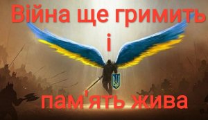 Книжковий реквієм ”Війна ще гримить і пам'ять жива”