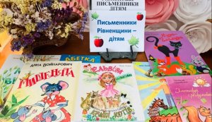 Виставка порада ”Письменники Рівненщини — дітям”