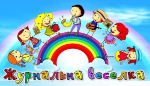 Огляд періодики ”Журнальна веселка”