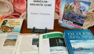 Виставка-застереження до дня довкілля, ”Екологія довкілля - екологія душі” 