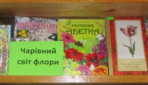 Книжкова розкладка ”Чарівний світ флори”