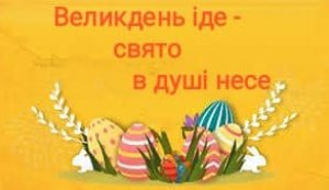 Книжкова виставка ”Великдень іде - свято в душі несе”