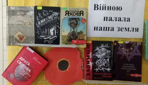 Книжкова виставка ”Війною палала наша земля”