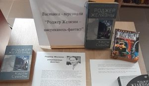 Виставка-персоналія ”Роджер Желязни - американець-фантаст”