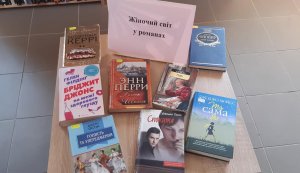 Виставка перегляд ”Жіночий світ у романах”