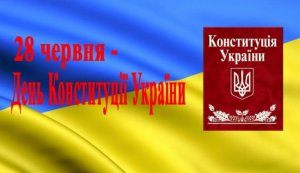 Тематична розкладка ”Головний Закон України - Конституція України”