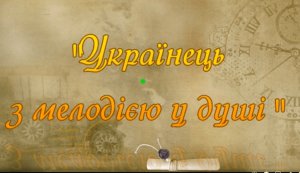 Музичний етюд «Українець з мелодією у душі» 