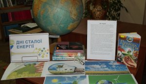 Дні сталої енергії в бібліотеках міста