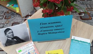 Виставка однієї книги ”Гімн життю пізнанню красі у Синьому птаху”