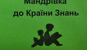 Виставка-інсталяція «Мандрівка до Країни Знань»