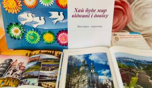 Виставка-перегляд До Міжнародного дня миру « Хай буде мир віднині і довіку»