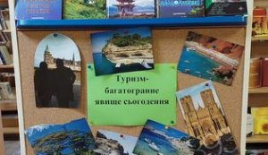 Тематична виставка ”Туризм - багатогранне явище сьогодення”
