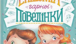 Прем’єра книги Станіслава Соловінського  «Епідемія гарної поведінки»
