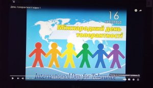 Відеоурок ”Толерантність як основа сучасного світу”