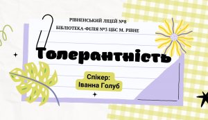 Година спілкування ”Толерантність”