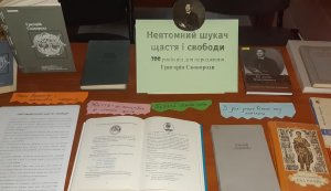 Виставка-персоналія ”Невтомний шукач щастя і свободи” (до 300-річчя від дня народження Григорія Сковороди)