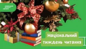 Національний тиждень читання (вівторок  #ЗачитанеДоДірок #тижденьчитання #КнигаНаВійні)