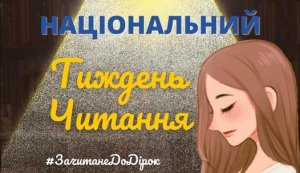 Національний тиждень читання (понеділок  #ЗачитанеДоДірок #тижденьчитання #КнигаНаВійні)