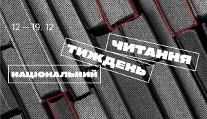 Національний тиждень читання (п’ятниця  #ЗачитанеДоДірок #тижденьчитання #КнигаНаВійні)